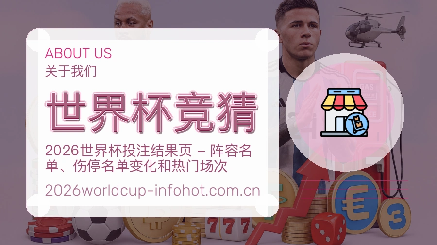 世界杯竞猜平台简介