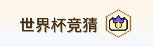 世界杯竞猜 logo